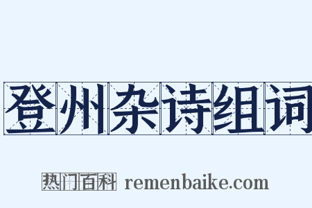 登州杂诗组词是什么意思的图片